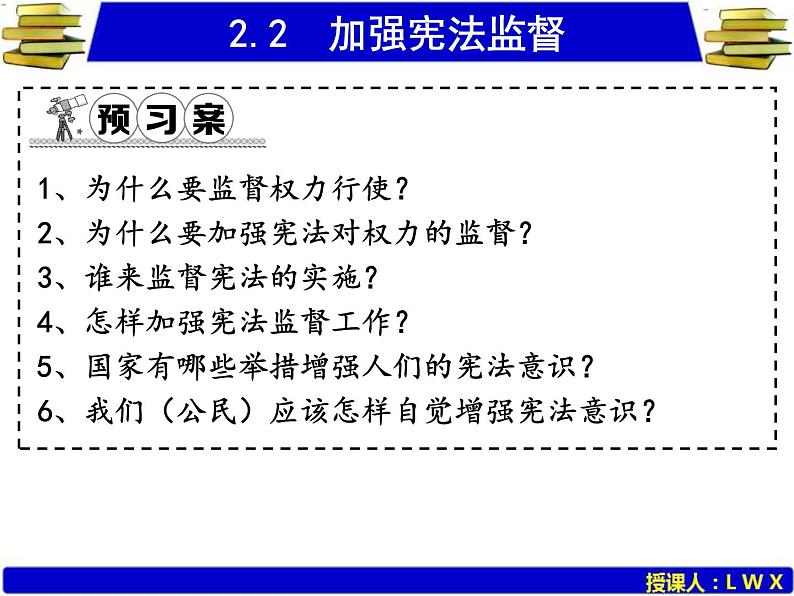 人教版道德与法治八年级下册 2.2 加强宪法监督 课件第3页