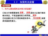 人教版道德与法治八年级下册 2.2 加强宪法监督 课件