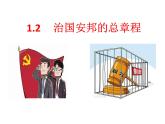 人教版道德与法治八年级下册1.2治国安邦的总章程课件