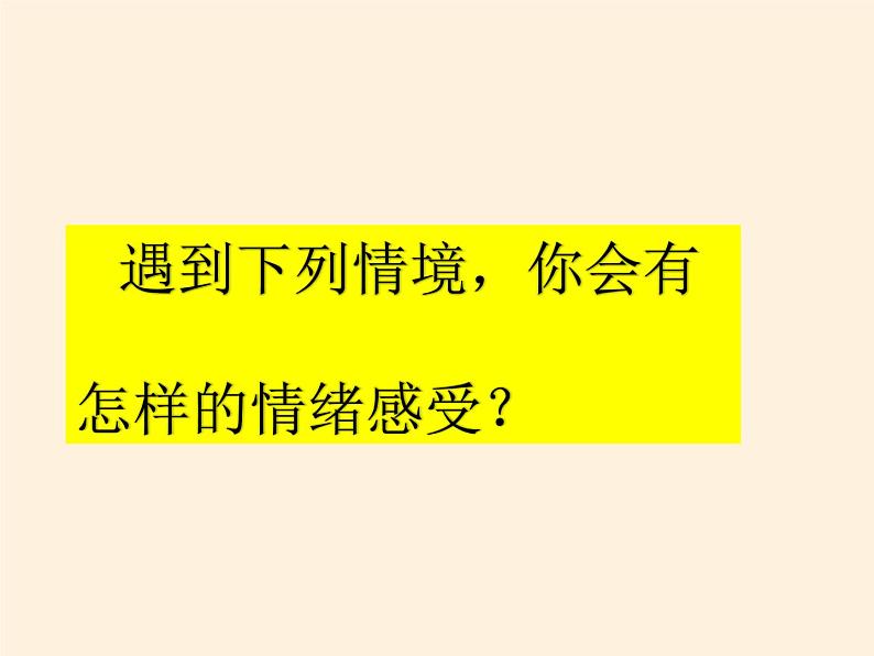 人教版道德与法治七年级下册 4.1 青春的情绪 课件第4页