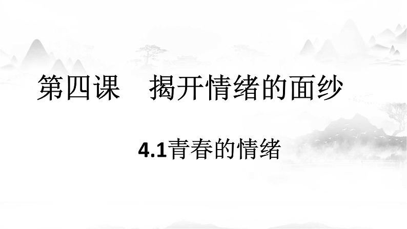 人教版七年级下册道德与法治4.1青春的情绪课件第2页