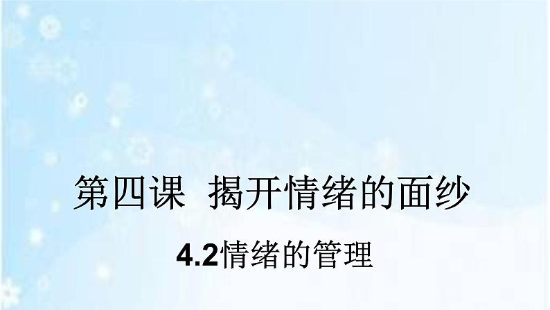 人教版七年级下册道德与法治4.2情绪的管理课件第2页