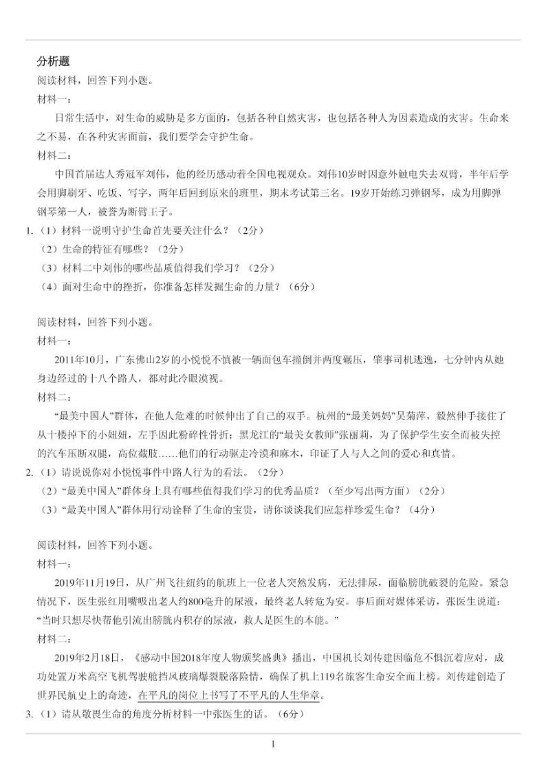人教版七年级上册政治第四单元 生命的思考分析题专练（无答案）第1页