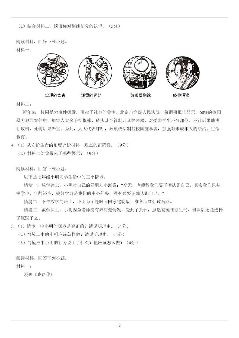 人教版七年级上册政治第四单元 生命的思考分析题专练（无答案）第2页