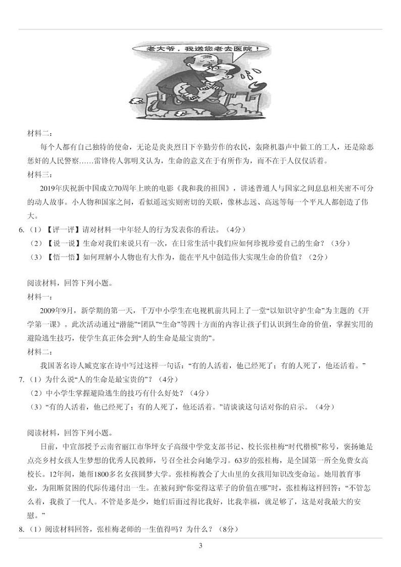 人教版七年级上册政治第四单元 生命的思考分析题专练（无答案）第3页