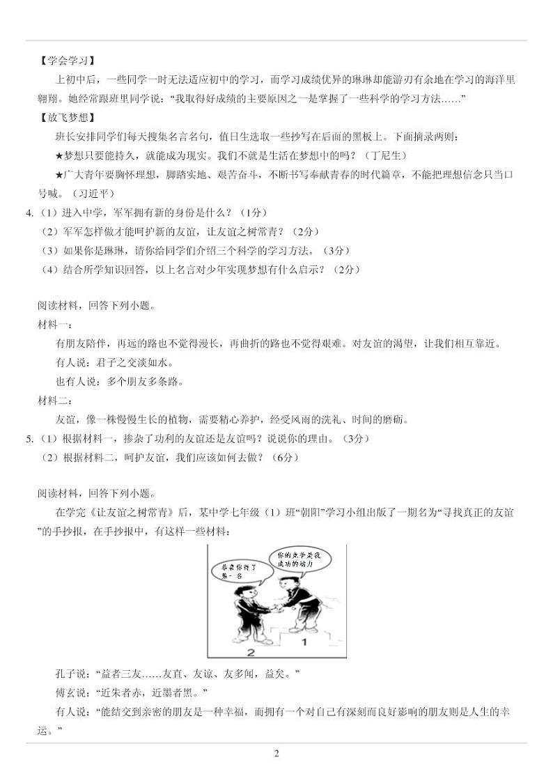 人教版七年级上册政治第二单元 友谊的天空分析题专练（无答案）02