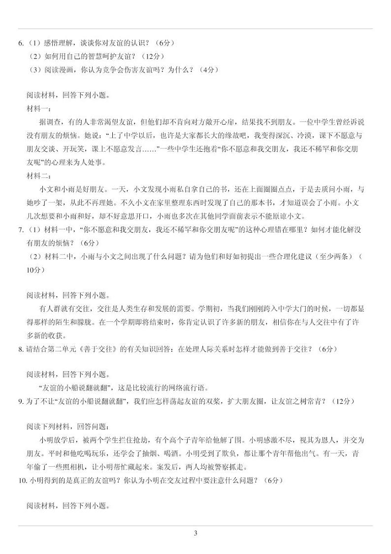 人教版七年级上册政治第二单元 友谊的天空分析题专练（无答案）03