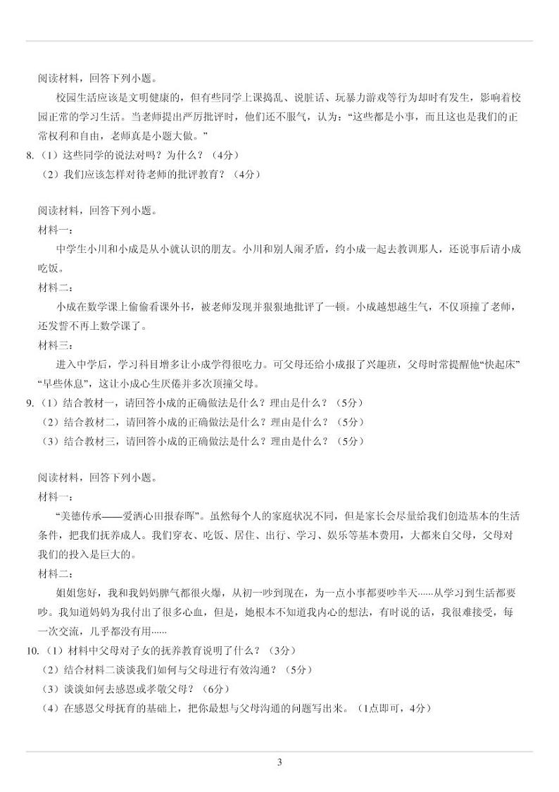 人教版七年级上册政治第三单元 师长情谊分析题专练（无答案）03