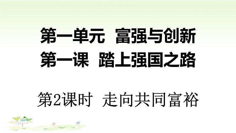 人教部编版 九年级上册道德与法治1.2走向共同富裕课件03