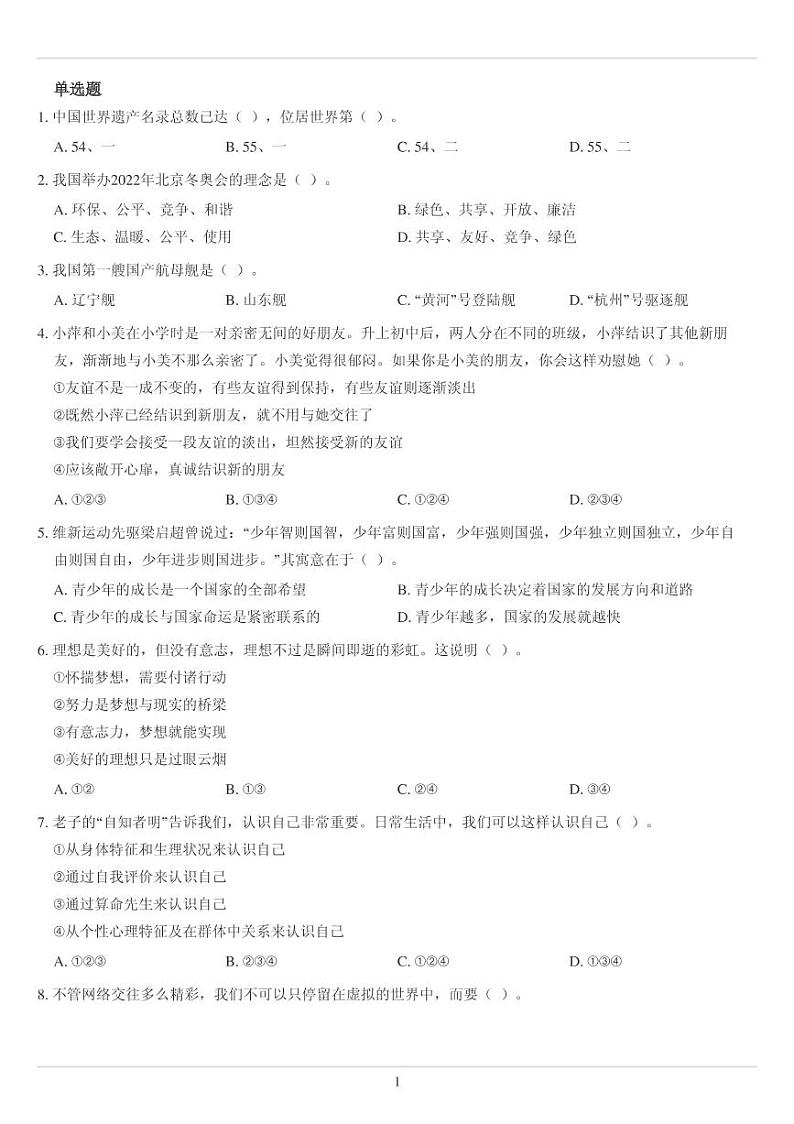 人教版七年级上册政治选择题综合专练75题（无答案）第1页