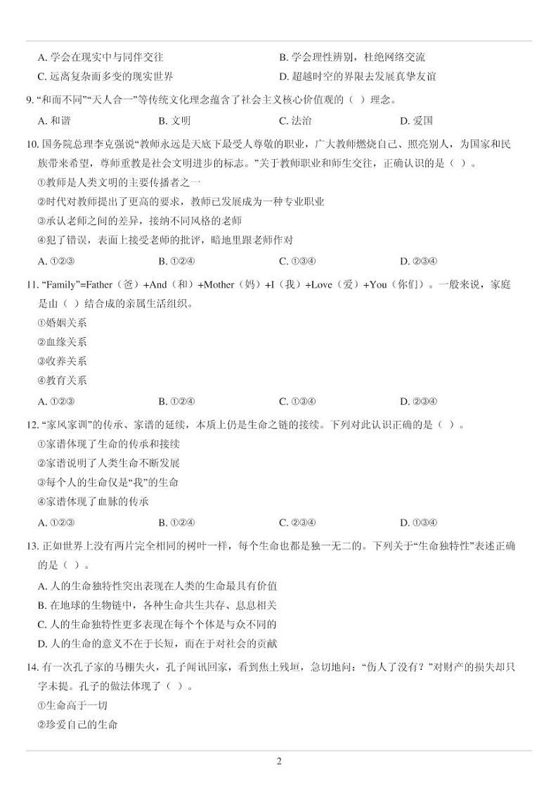 人教版七年级上册政治选择题综合专练75题（无答案）第2页