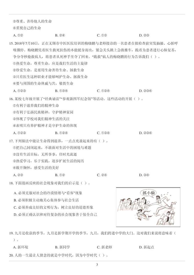 人教版七年级上册政治选择题综合专练75题（无答案）第3页