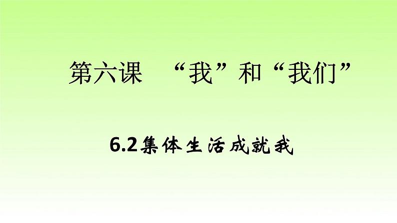 人教版七年级下册道德与法治6.2集体生活成就我课件第2页