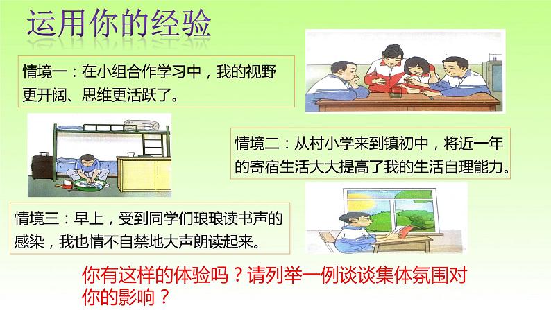 人教版七年级下册道德与法治6.2集体生活成就我课件第4页