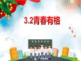 人教版七年级下册道德与法治3.2青春有格课件（共24张PPT）+1视频
