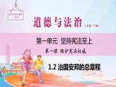 人教版八年级下册1.2 治国安邦的总章程（课件26张PPT+4个视频）