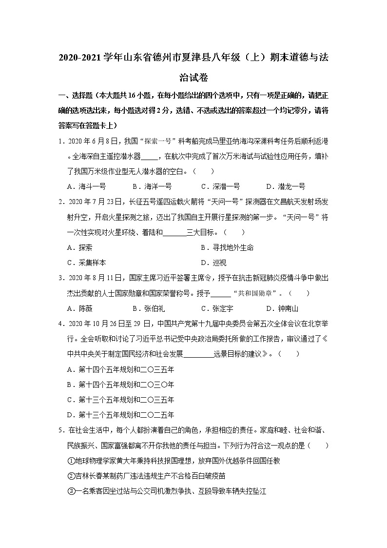 2020-2021学年山东省德州市夏津县八年级（上）期末道德与法治试卷    word解析版01