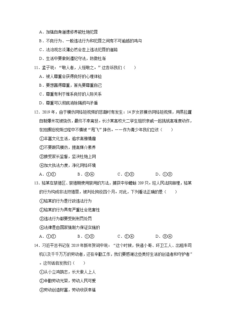 2020-2021学年山东省德州市夏津县八年级（上）期末道德与法治试卷    word解析版03