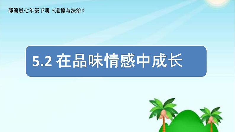 2021年春人教版道德与法治七年级下册 5.2 在品味情感中成长 课件03