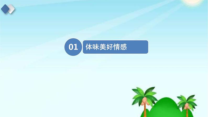 2021年春人教版道德与法治七年级下册 5.2 在品味情感中成长 课件05