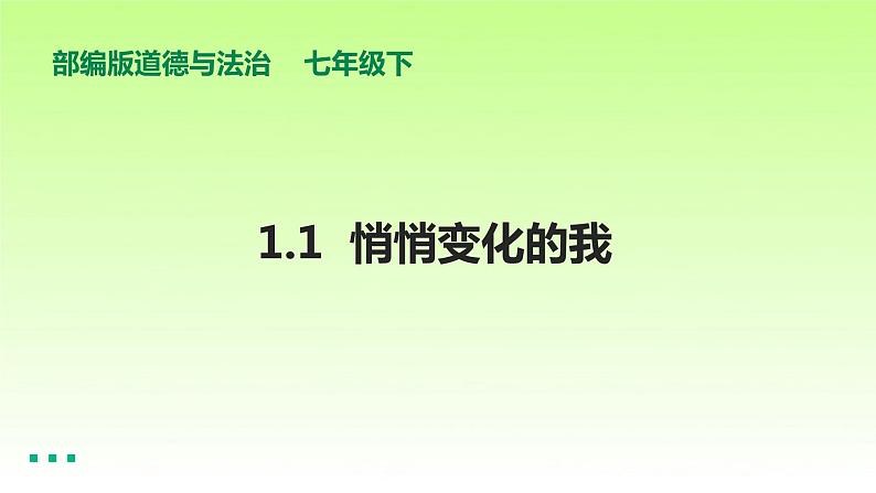 人教版七年级下册道德与法治1.1悄悄变化的我课件第2页