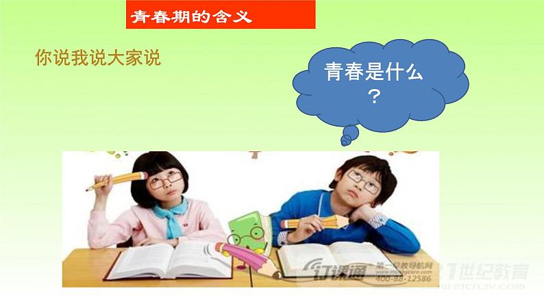 人教版七年级下册道德与法治1.1悄悄变化的我课件第6页