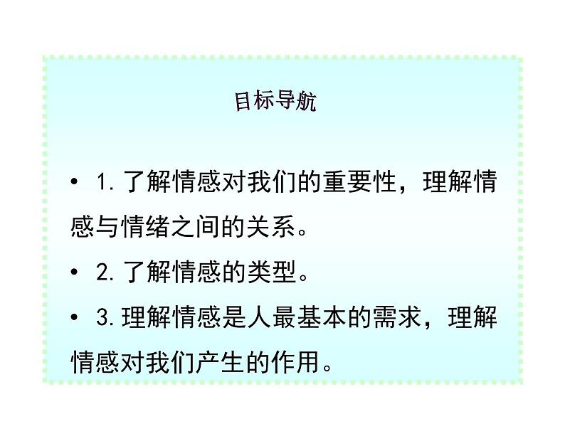 2021人教版道德与法治七年级下册 5.1 我们的情感世界课件第3页