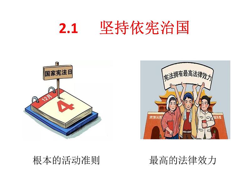 人教版道德与法治八年级下册%202.1%20坚持依宪治国%20课件第2页