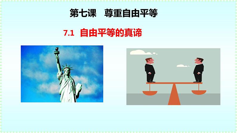 2020-2021学年人教版道德与法治8年级下册7.1自由平等的真谛课件第4页