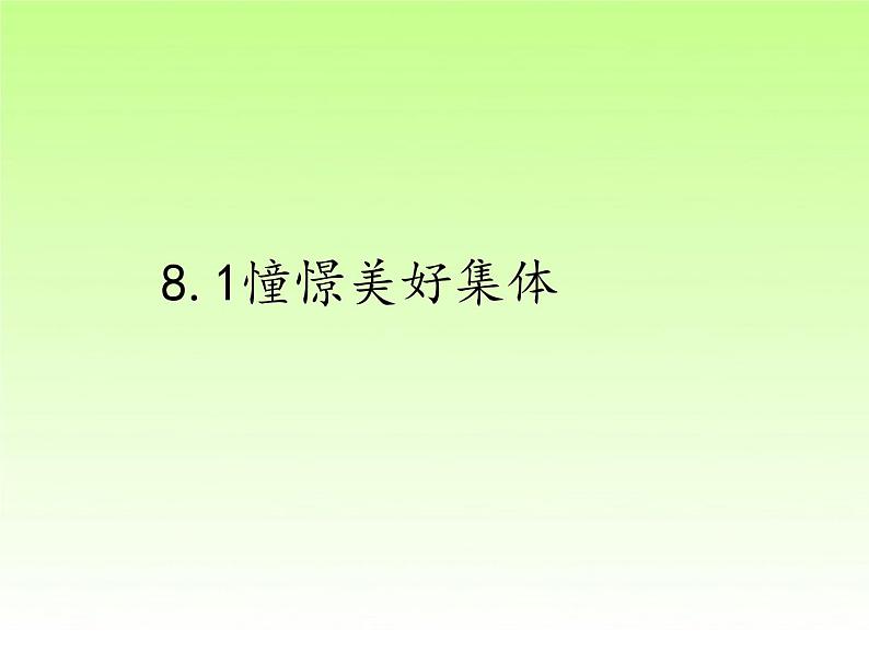 人教版道德与法治七年级下册 8.1 憧憬美好集体课件03