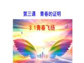 人教版七年级下册道德与法治3.1青春飞扬课件