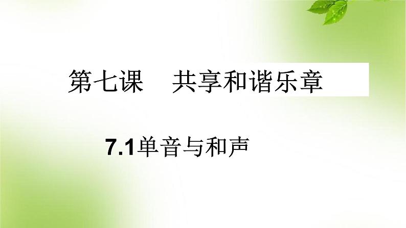 人教版七年级下册道德与法治7.1单音与和声课件02