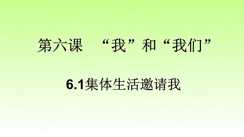 人教版7年级下册道德与法治6.1集体生活邀请我课件第2页