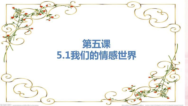 2021春人教版道德与法治七年级下册  5.1 我们的情感世界 课件第2页