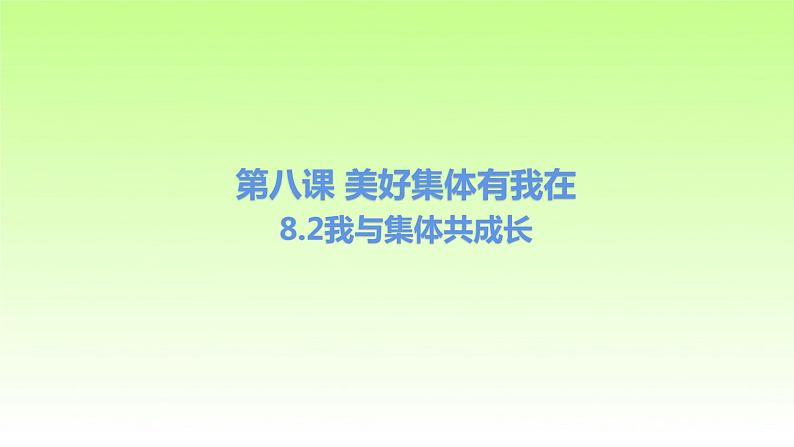 人教版七年级道德与法治 下册 8.2 我与集体共成长 课件02