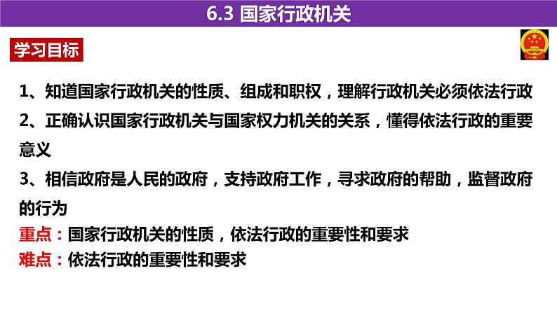 2020-2021学年人教版道德与法治八年级下册 6.3 国家行政机关 课件第2页