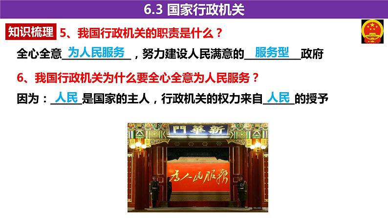 2020-2021学年人教版道德与法治八年级下册 6.3 国家行政机关 课件第6页