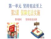 2020-2021学年人教版道德与法治八年级下册2.1坚持依宪治国课件