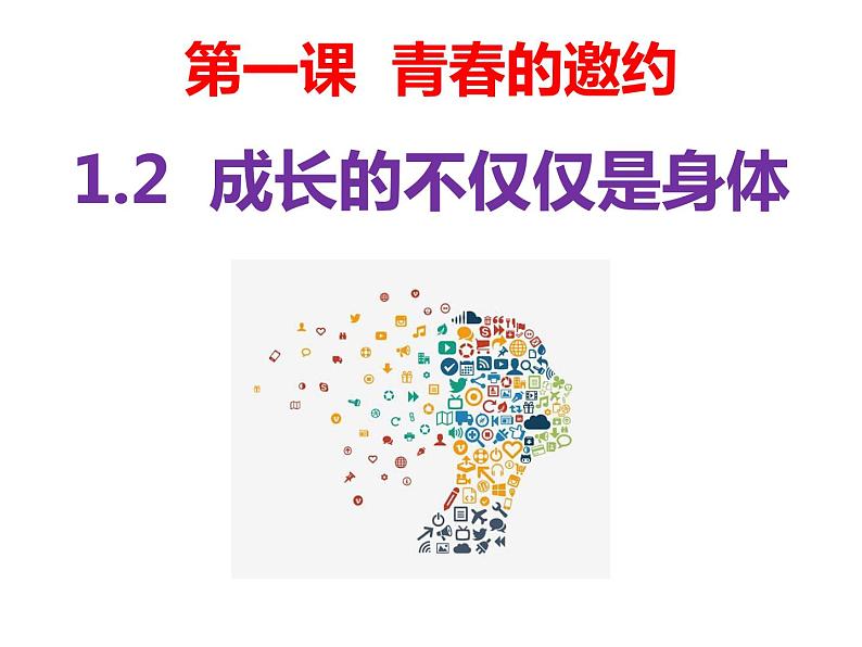 1.2成长的不仅仅是身体第2页