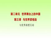 人教版九年级下册道德与法治 3.2 与世界深度互动 课件