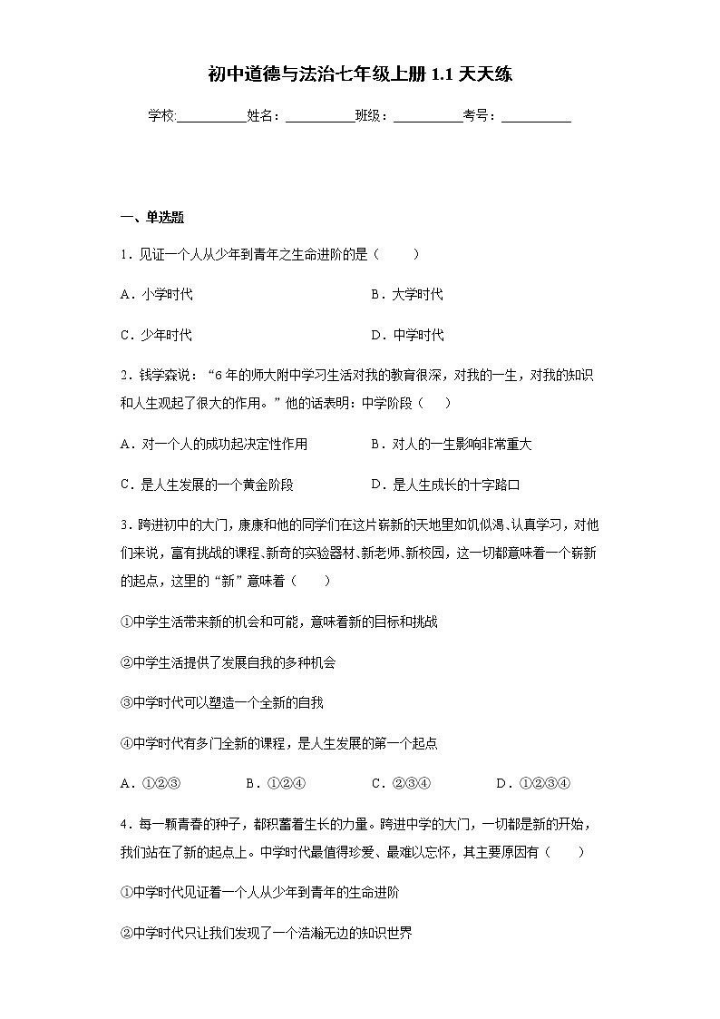 初中道德与法治七年级上册1.1天天练第1页
