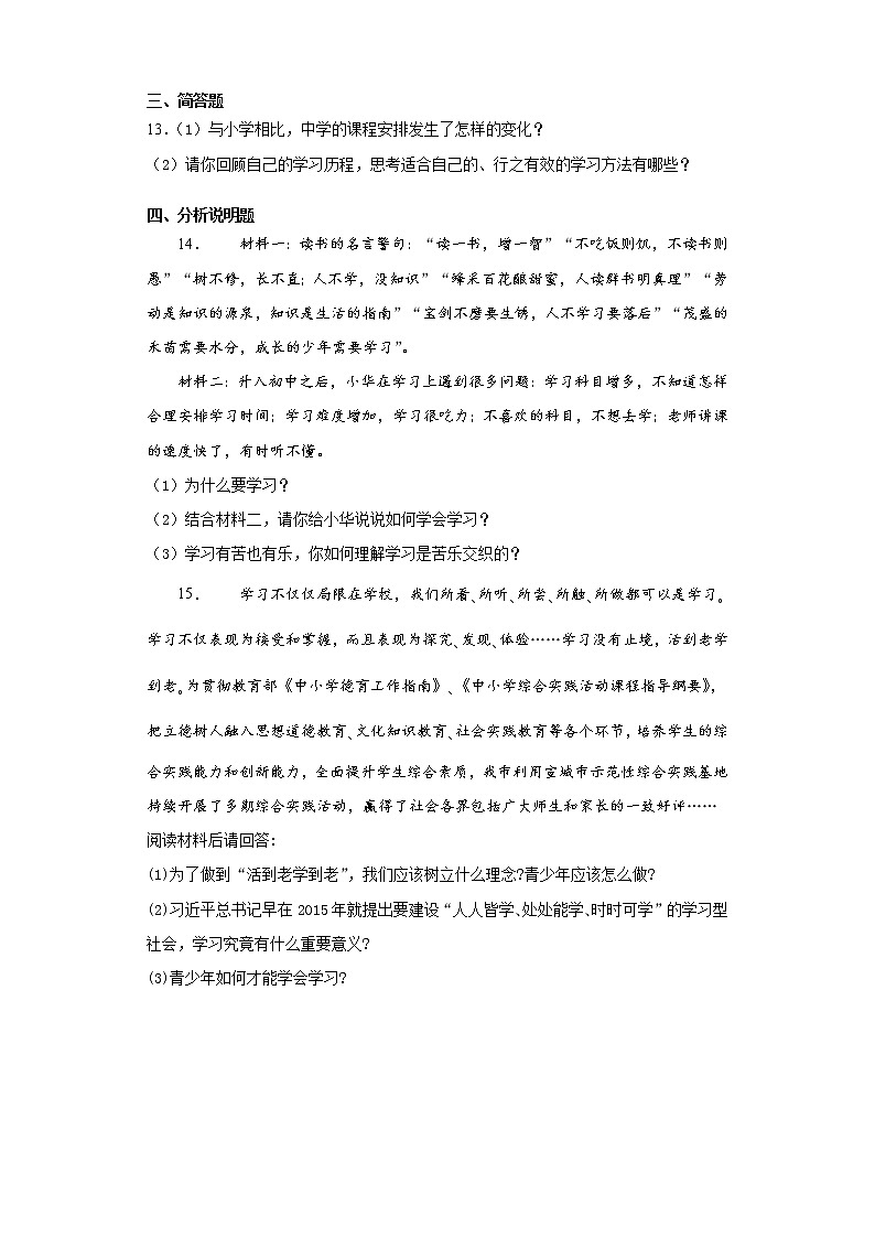 初中道德与法治七年级上册2.2天天练03