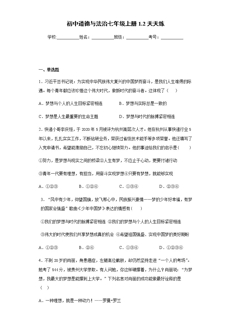 初中道德与法治七年级上册1.2天天练01