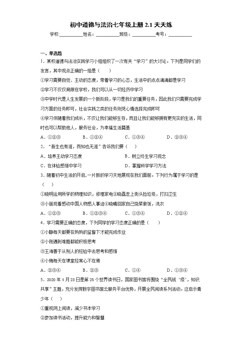 初中道德与法治七年级上册2.1天天练01