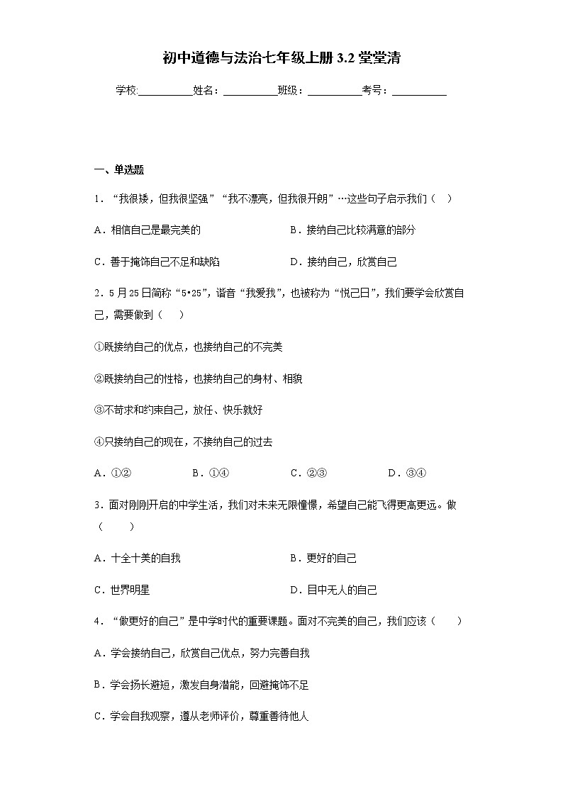 初中道德与法治七年级上册3.2堂堂清第1页