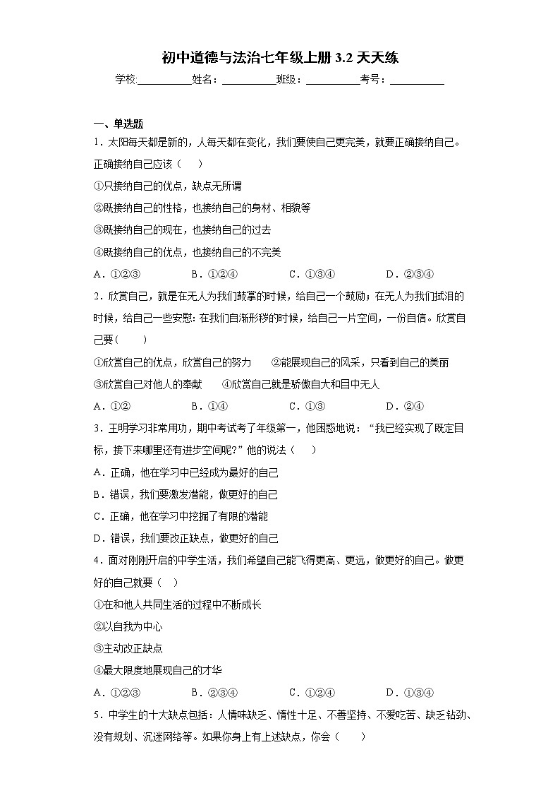 初中道德与法治七年级上册3.2天天练第1页