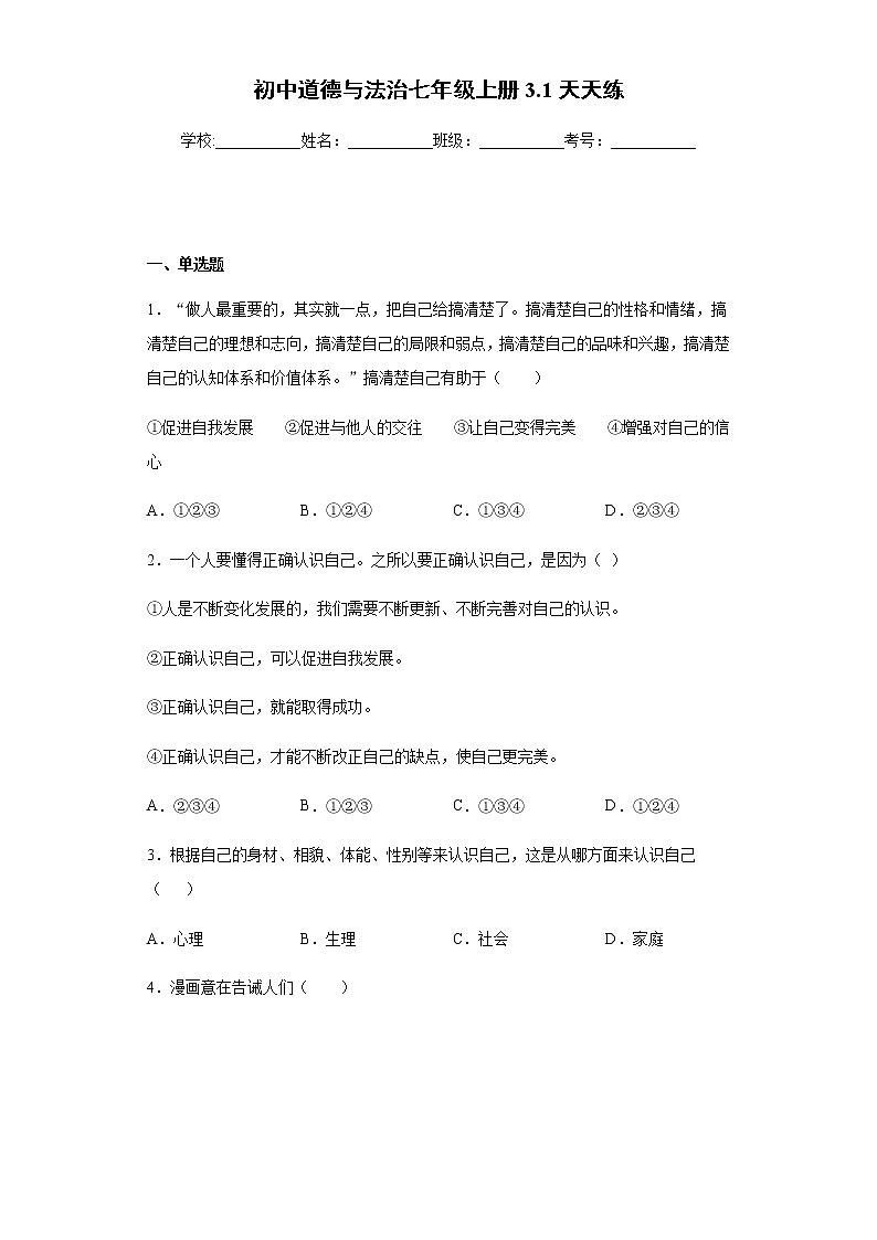 初中道德与法治七年级上册3.1天天练01