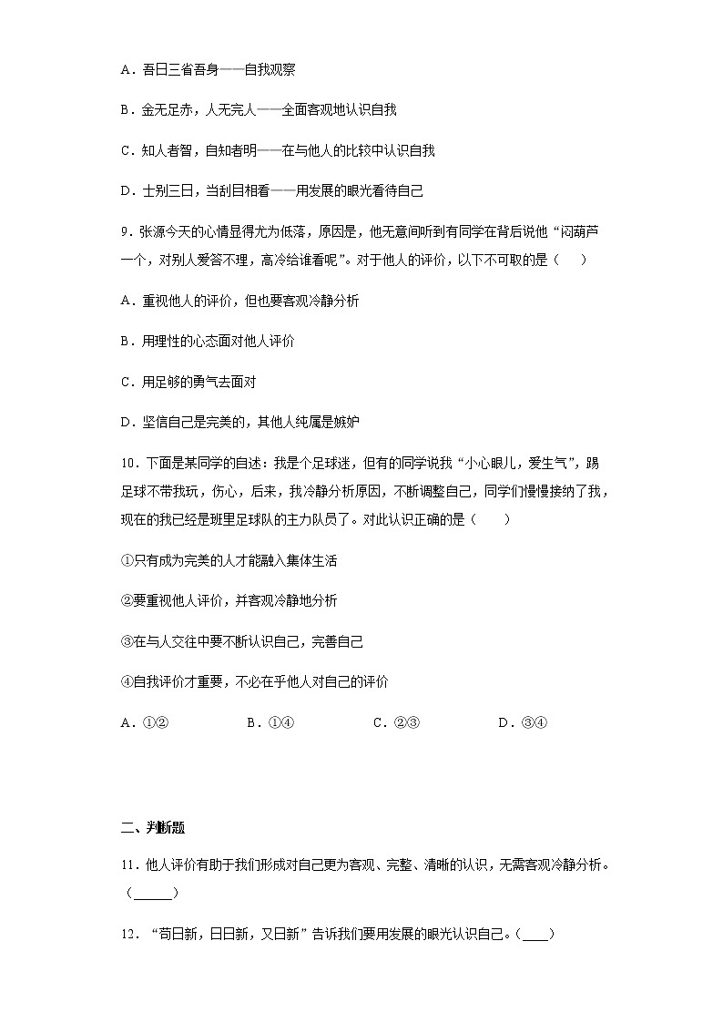 初中道德与法治七年级上册3.1天天练03