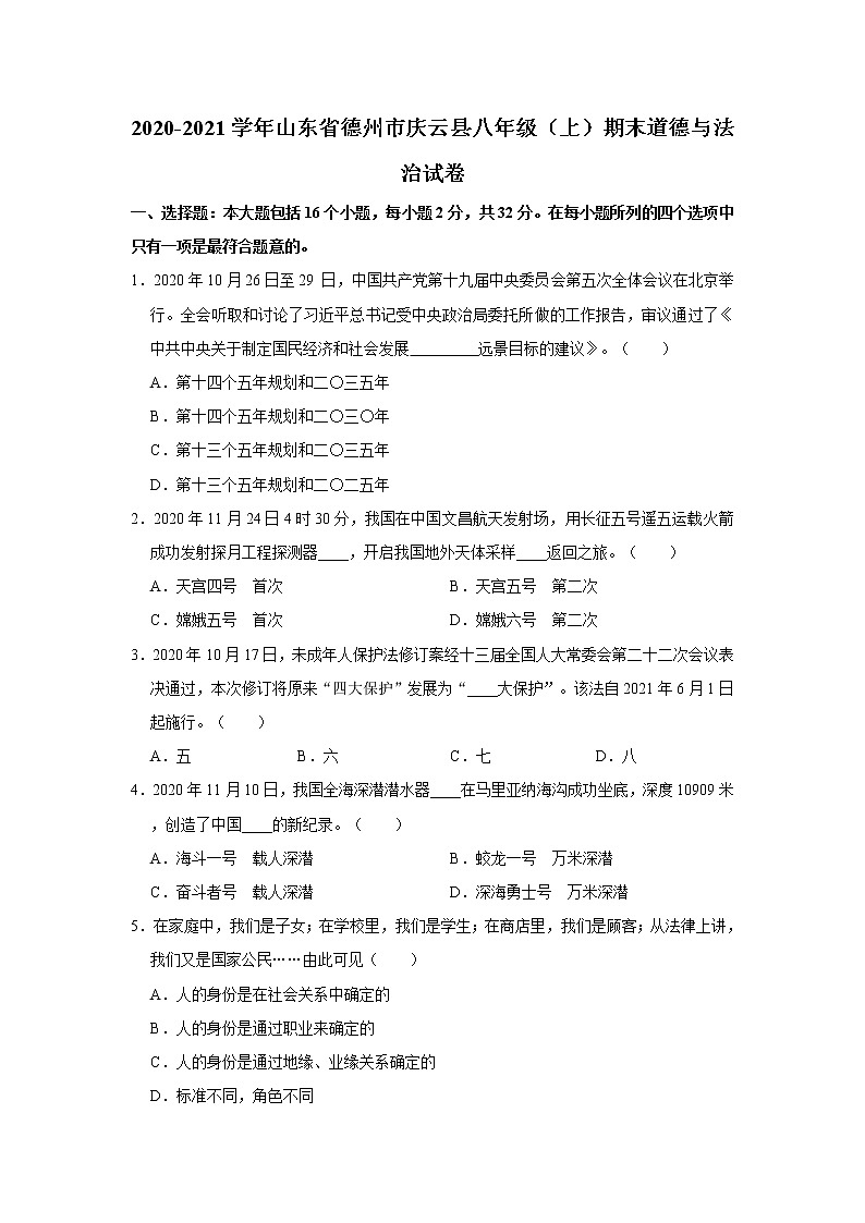 2020-2021学年山东省德州市庆云县八年级（上）期末道德与法治试卷    解析版01