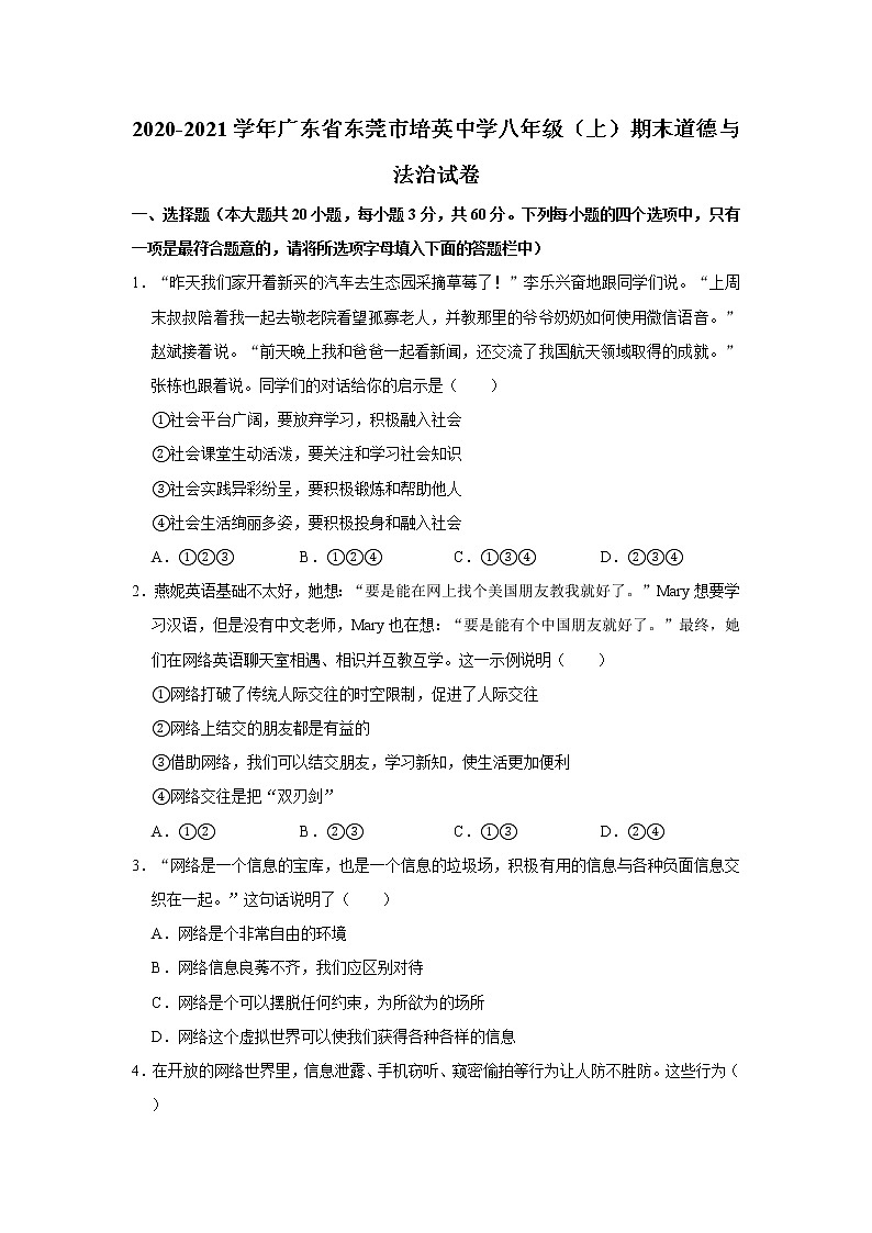 2020-2021学年广东省东莞市培英中学八年级（上）期末道德与法治试卷    解析版第1页